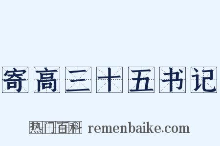 寄高三十五书记是什么意思的图片